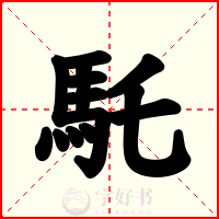 馲