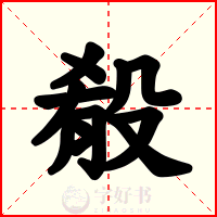 殽
