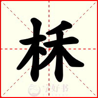 柇
