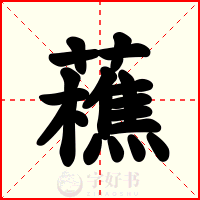 藮