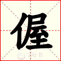 偓