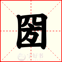 圀