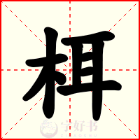 栮