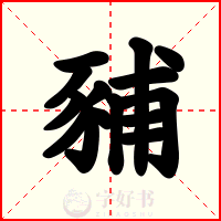 豧