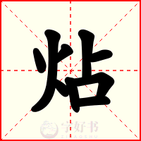 炶