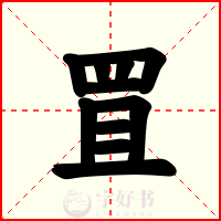 罝
