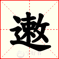 遫