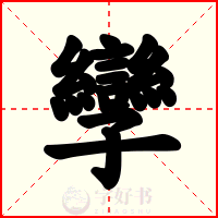 孿