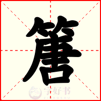 篖