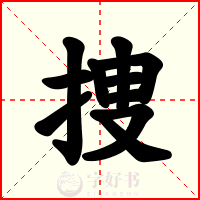 捜