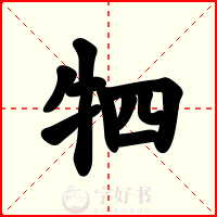 牭