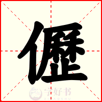 儮
