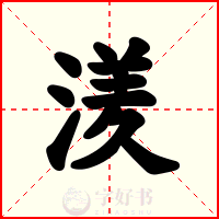 湵