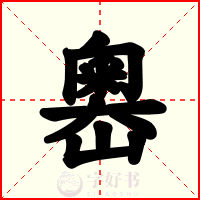 嶴