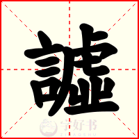 譃