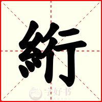 絎