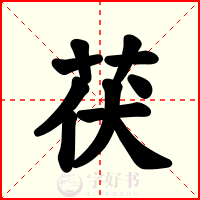 茯