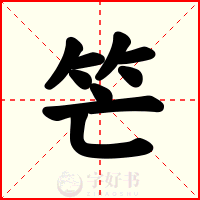笀