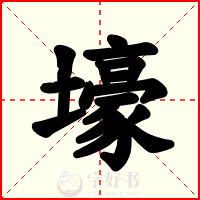 壕