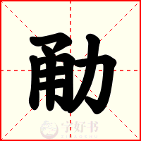 勈