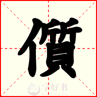 儨