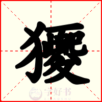 獿