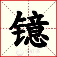 镱