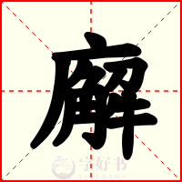 廨