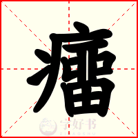 癅