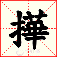 撶