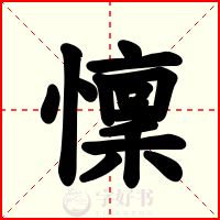 懍
