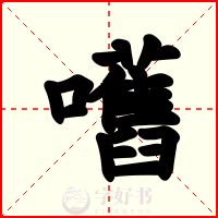 嚿