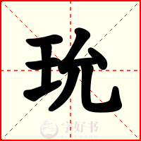 玧