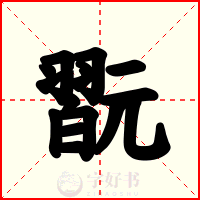 翫