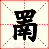 罱