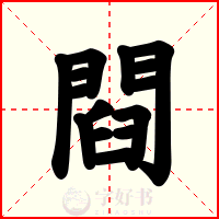 閰