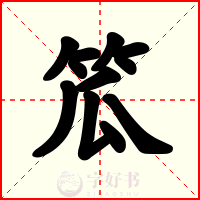 笟