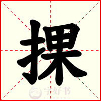 捰