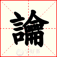 讑