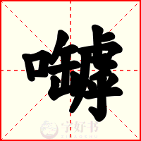 嚹