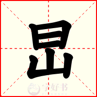 旵
