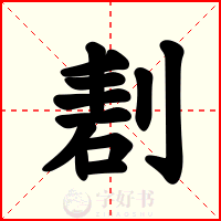 剨