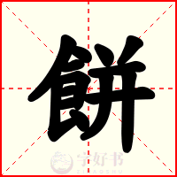餅