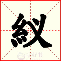 紁