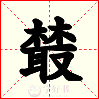樷