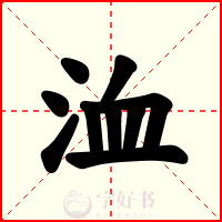 洫