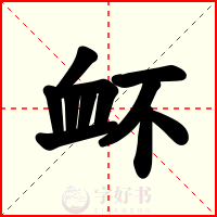 衃