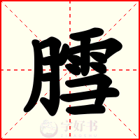 膤