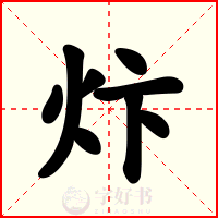 炞