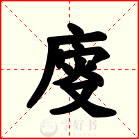 廀